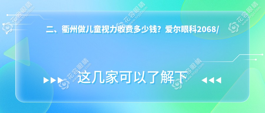 二、衢州做儿童视力收费多少钱？爱尔眼科2068/康利2098/2298