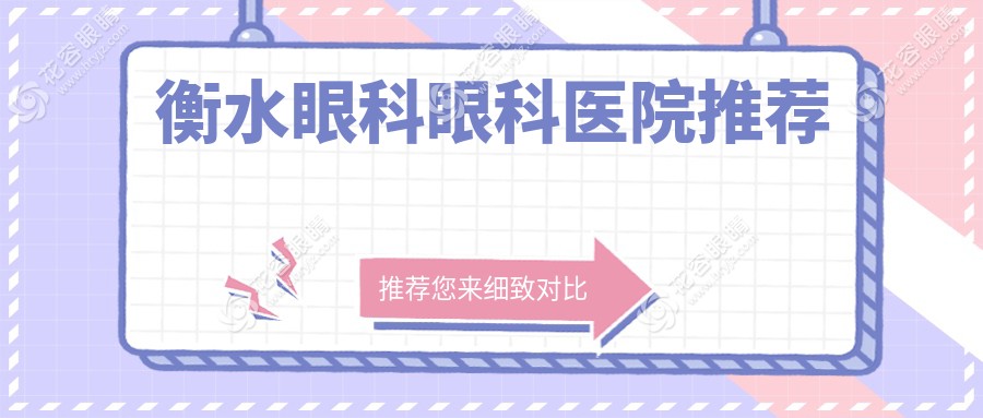 衡水眼科全解析：兒童近視2000元起，白內(nèi)障5000元，玻璃體手術(shù)15000元，家長們速看！