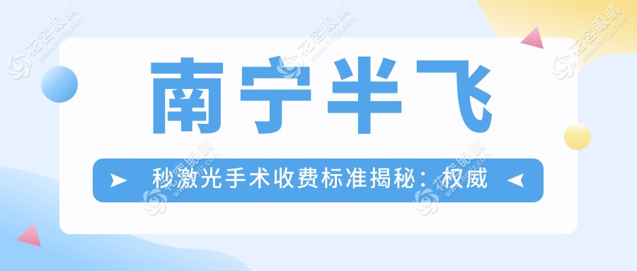 南寧半飛秒激光手術(shù)收費(fèi)標(biāo)準(zhǔn)揭秘：權(quán)威眼科醫(yī)院價(jià)格表與地址全解析