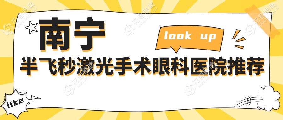 南寧半飛秒激光手術(shù)收費(fèi)標(biāo)準(zhǔn)揭秘：權(quán)威眼科醫(yī)院價(jià)格表與地址全解析