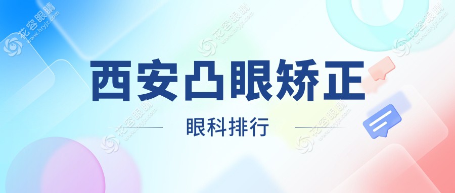 西安凸眼矯正哪家強(qiáng)？對(duì)比寧德、龍巖、淮南、南平、三明、漳州華廈眼科等十大眼科醫(yī)院推薦