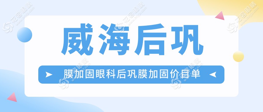 威海后鞏膜加固眼科后鞏膜加固價(jià)目單