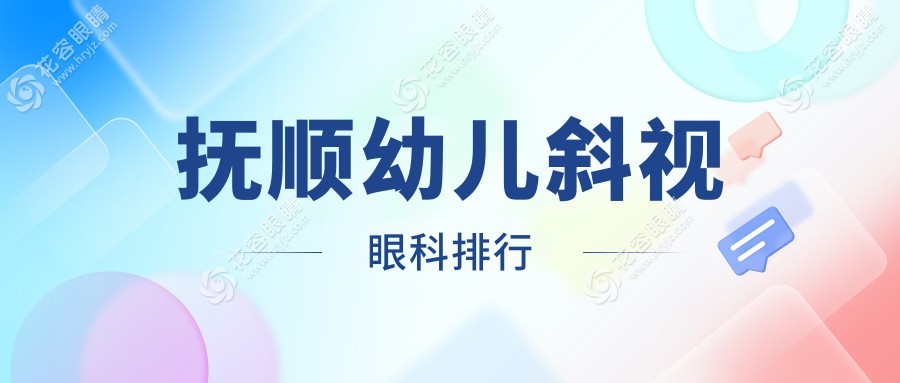 抚顺幼儿斜视矫正哪家强？眼科医院排名大揭秘，3000元起治斜视不再难！