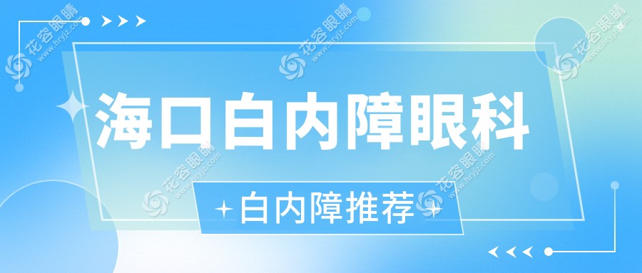 海口白内障眼科白内障推荐