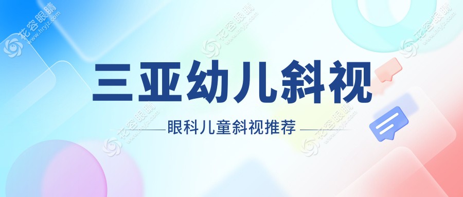 三亚幼儿斜视眼科儿童斜视推荐
