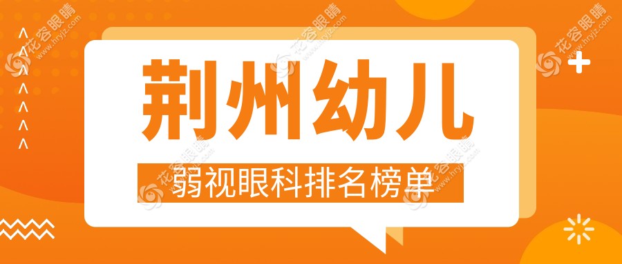 荊州幼兒弱視治療哪家強(qiáng)？眼科醫(yī)院排名全解析+價(jià)格表地址一網(wǎng)打盡