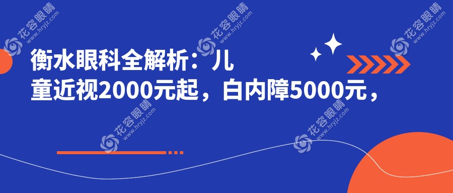 衡水眼科全解析：兒童近視2000元起，白內(nèi)障5000元，玻璃體手術(shù)15000元，家長(zhǎng)們速看！