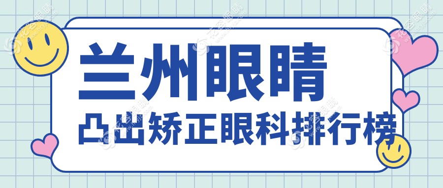 蘭州眼睛凸出矯正哪家強(qiáng)？專業(yè)眼科醫(yī)院推薦，8000元矯正不再凸凸煩惱