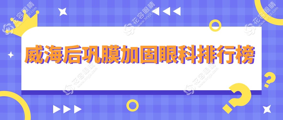威海后鞏膜加固哪家強(qiáng)？中康銘熙眼科醫(yī)院實(shí)力解析，患者真實(shí)推薦！