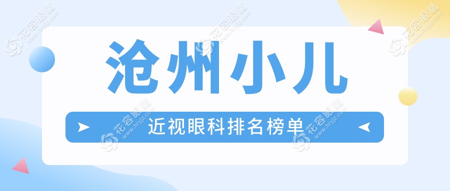 河北滄州獻(xiàn)縣眾明眼科醫(yī)院：小兒近視治療權(quán)威推薦，家長必看排名解析