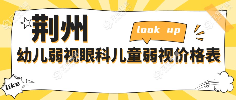 荊州幼兒弱視眼科兒童弱視價格表