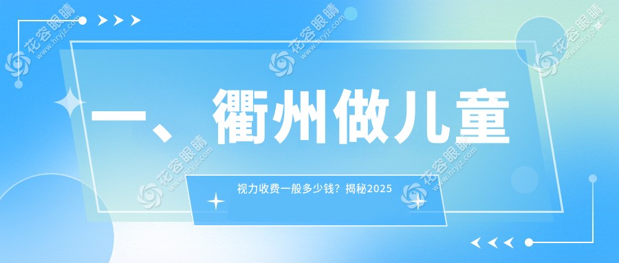衢州儿童视力矫正权威推荐，专业眼科服务仅需2000元起