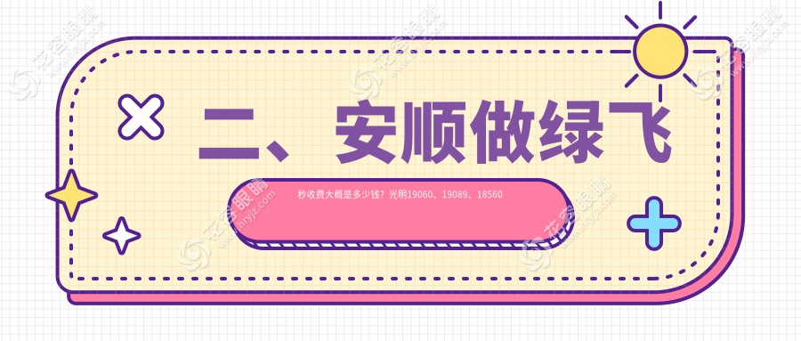 二、安順做綠飛秒收費大概是多少錢？光明19060、19089、18560