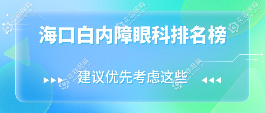 海口白内障治疗哪家强？排名全解析+最新价格表&医院地址一手掌握