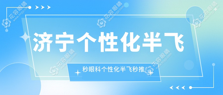 濟(jì)寧個(gè)性化半飛秒眼科個(gè)性化半飛秒推薦
