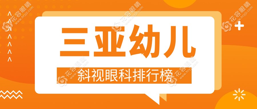 三亚幼儿斜视治疗哪家强？眼科医院排名全解析??附价格表??