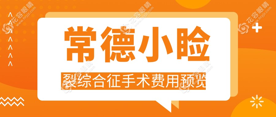 常德小瞼裂綜合征手術(shù)全解析：瞼外翻矯正術(shù)僅需6000元，兒童弱視治療5000元起，家長(zhǎng)們看過(guò)來(lái)！