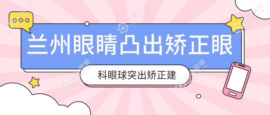 蘭州眼睛凸出矯正眼科眼球突出矯正建議