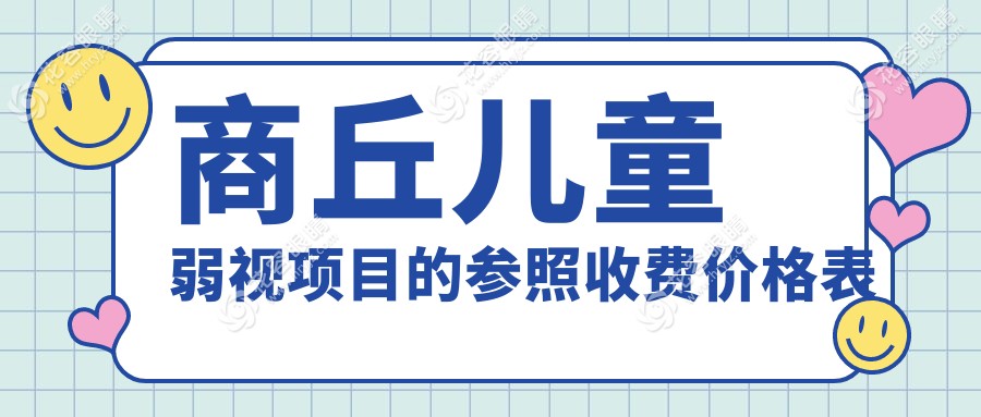 商丘儿童弱视治疗哪家强？详解收费标准与医院地址助您明智选择