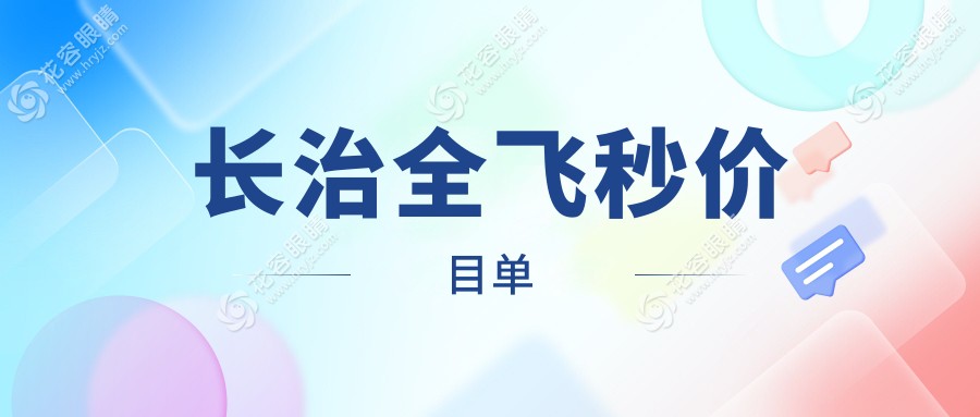 長治全飛秒激光手術(shù)與準(zhǔn)分子晶體植入置換價格一覽：準(zhǔn)分子8800元起，晶體植入28000元，置換只需2000元