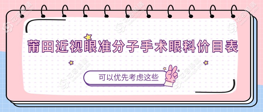 莆田近視眼準(zhǔn)分子手術(shù)眼科價目表