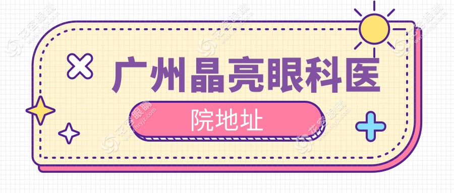 广州晶亮眼科医院地址番禺大道北83号！地铁3号线直达，1-4层导航