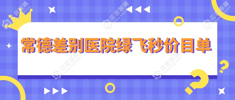 常德差别医院绿飞秒价目单