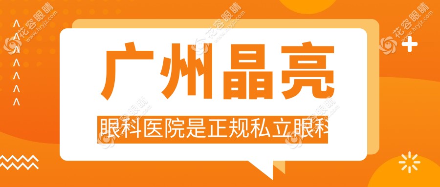 廣州晶亮眼科醫(yī)院是正規(guī)私立眼科