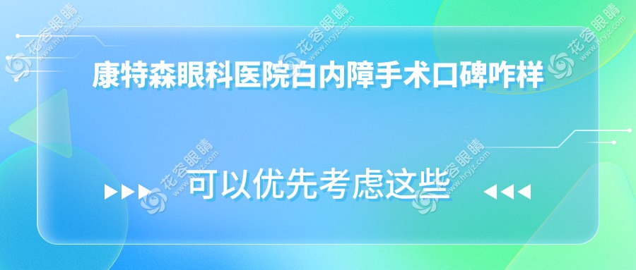 康特森眼科醫(yī)院白內(nèi)障手術(shù)口碑咋樣