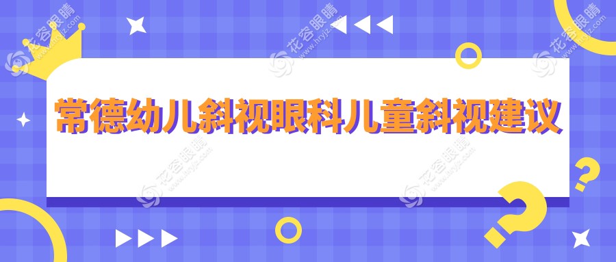 常德幼兒斜視眼科兒童斜視建議