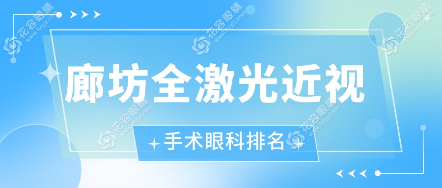 廊坊全激光近視手術(shù)哪家強？愛爾眼科醫(yī)院實力解析與排名推薦
