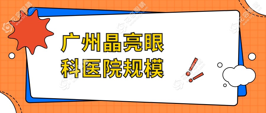 廣州晶亮眼科醫(yī)院規(guī)模