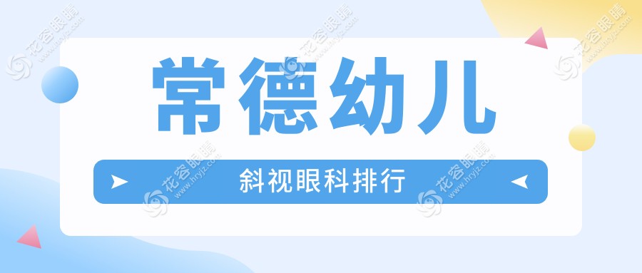常德幼兒斜視治療哪家強？眼科醫(yī)院排名大揭秘，附價格表和醫(yī)院地址超全指南