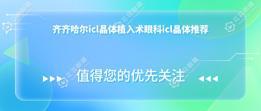齊齊哈爾icl晶體植入術(shù)眼科icl晶體推薦