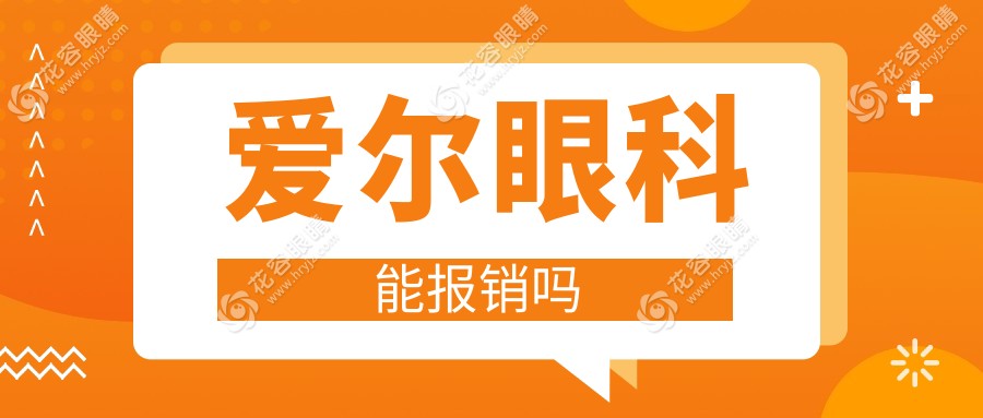 爱尔眼科能报销吗?眼科疾病报销比例,一文说清不纠结