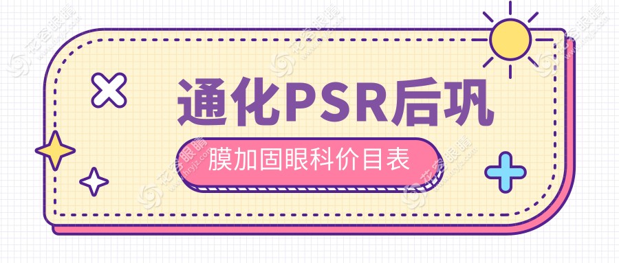 通化PSR后巩膜加固眼科价目表
