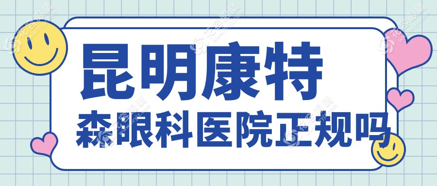 昆明康特森眼科醫(yī)院好嗎？正規(guī)資質(zhì)+王慧醫(yī)生團(tuán)隊坐鎮(zhèn)，白內(nèi)障手術(shù)口碑好