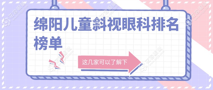 四川綿陽兒童斜視治療哪家強？富臨眼科專業(yè)醫(yī)生團隊推薦