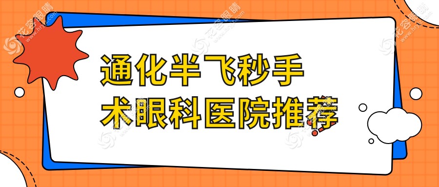 通化半飛秒手術(shù)權(quán)威推薦：詳盡價(jià)格表公開，12800元開啟清晰視界