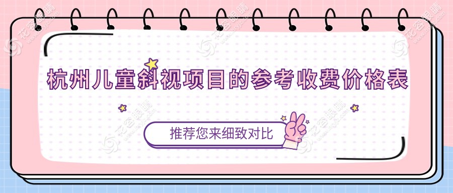 杭州兒童斜視治療費(fèi)用一覽表及專業(yè)眼科醫(yī)院地址推薦