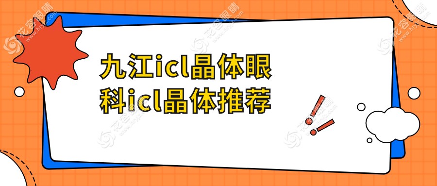 九江icl晶體眼科icl晶體推薦