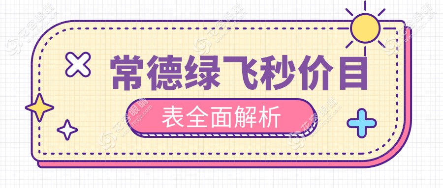 常德近视矫正大揭秘：绿飞秒16800元 VS 3D飞秒13800元，哪个才是你的完美选择？