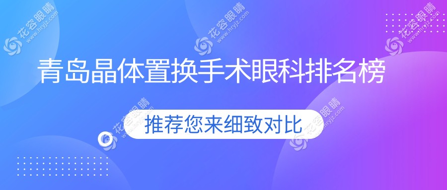 青島晶體置換手術(shù)哪家強(qiáng)？眼科醫(yī)院排名大揭秘，晶體置換僅需2000元起