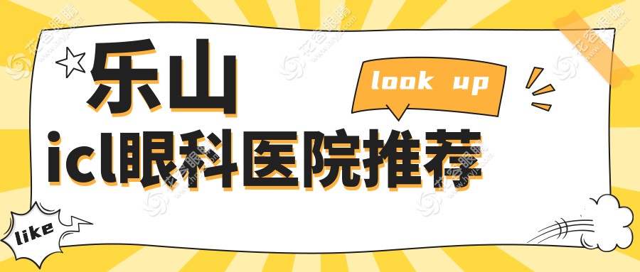 乐山icl晶体植入手术价格一览表：专业眼科推荐最全解析