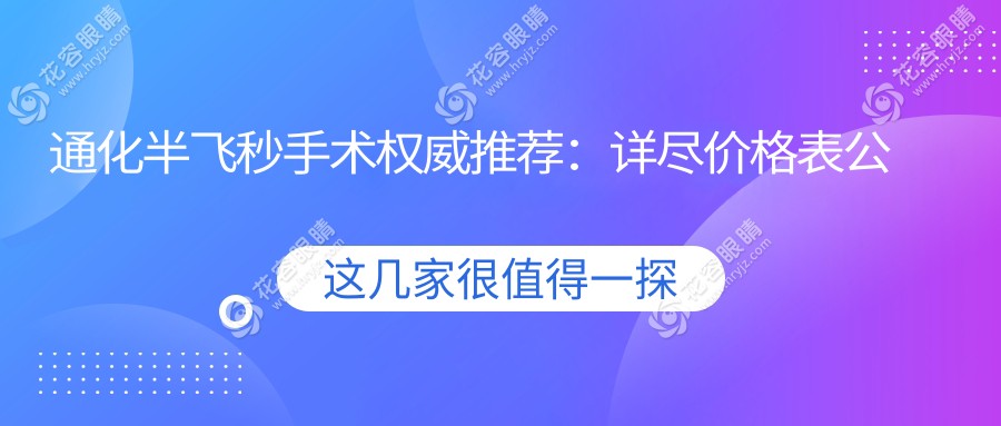通化半飛秒手術權威推薦：詳盡價格表公開，12800元開啟清晰視界