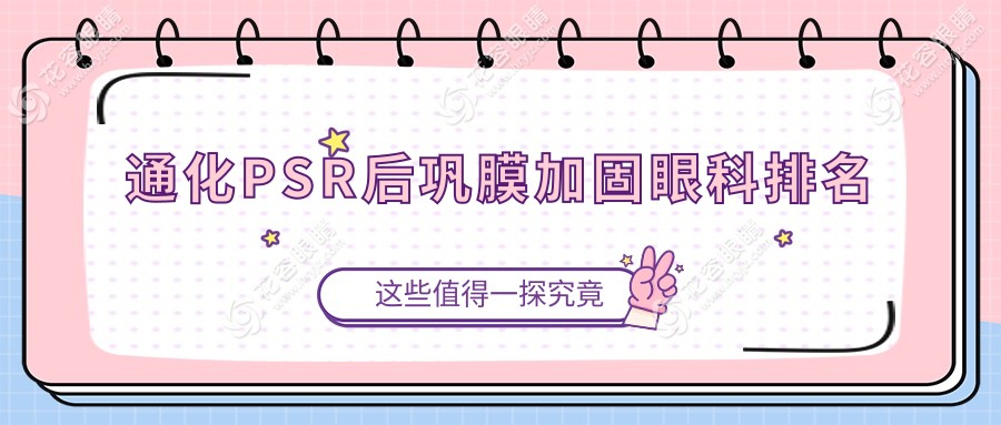 通化PSR后鞏膜加固哪家強(qiáng)？眼科醫(yī)院排名及價(jià)格表全解析