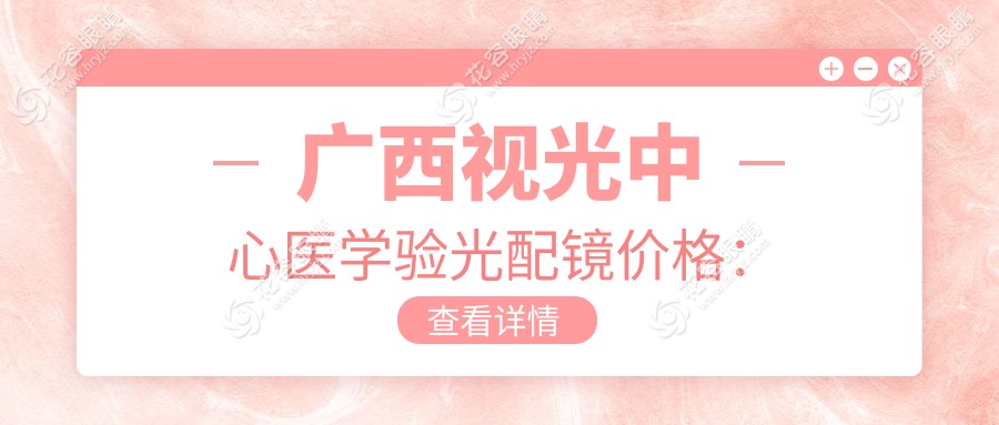 廣西視光中心醫(yī)學驗光配鏡價格：