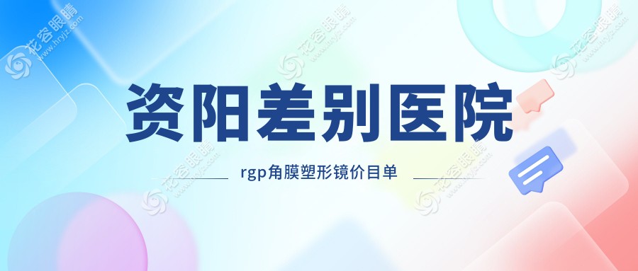 資陽差別醫(yī)院rgp角膜塑形鏡價目單