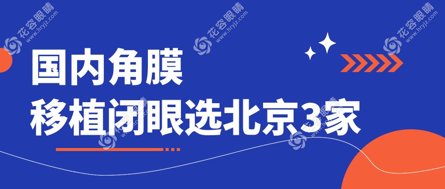 国内角膜移植闭眼选北京3家