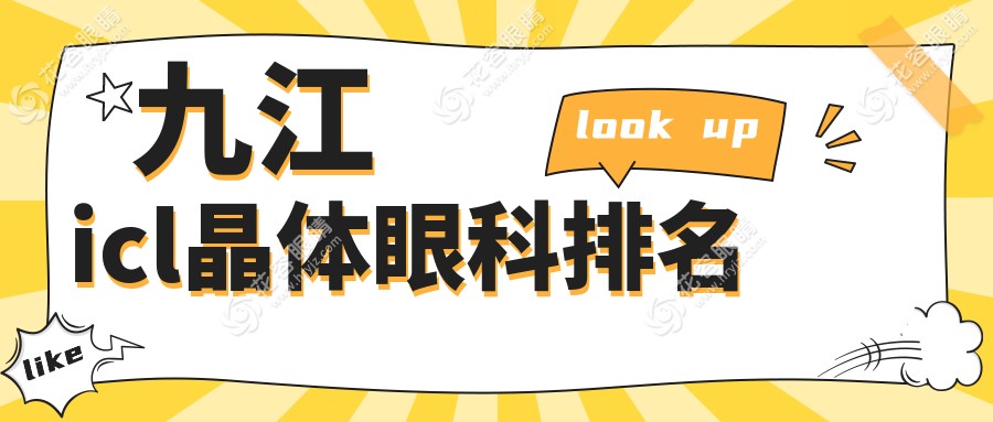 九江icl晶體植入哪家眼科醫(yī)院更受推薦？icl晶體價格透明公示33000元起
